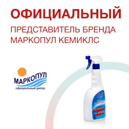 КЛИН БОРТ спрей очиститель ватерлинии (0,75л) Маркопул Кемиклс — изображение 10
