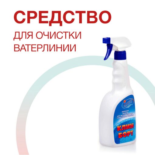 КЛИН БОРТ спрей очиститель ватерлинии (0,75л) Маркопул Кемиклс — изображение 2