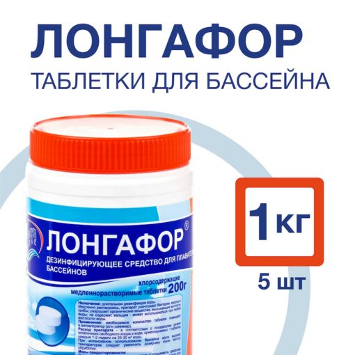 ЛОНГАФОР "медленный" хлор в таблетках 200гр. (1кг) Маркопул Кемиклс