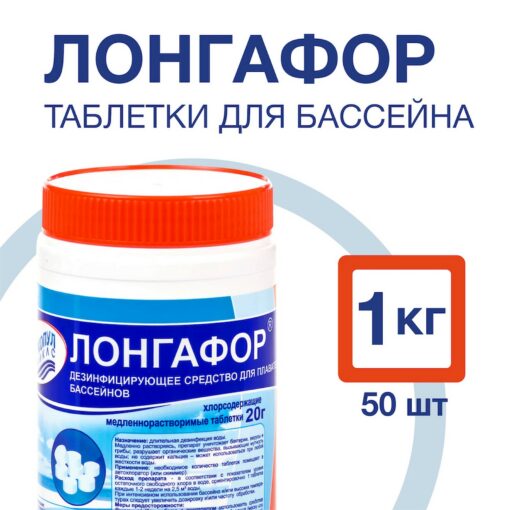 ЛОНГАФОР "медленный" хлор в таблетках 20гр. (1кг) Маркопул Кемиклс