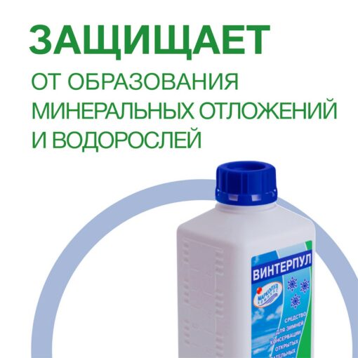 ВИНТЕРПУЛ, 1л Маркопул Кемиклс — изображение 4