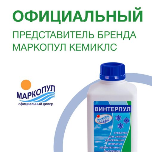 ВИНТЕРПУЛ, 1л Маркопул Кемиклс — изображение 9
